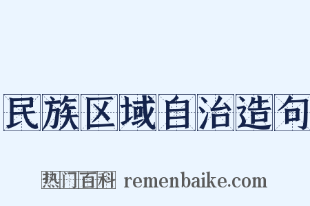 民族区域自治造句是什么意思的图片